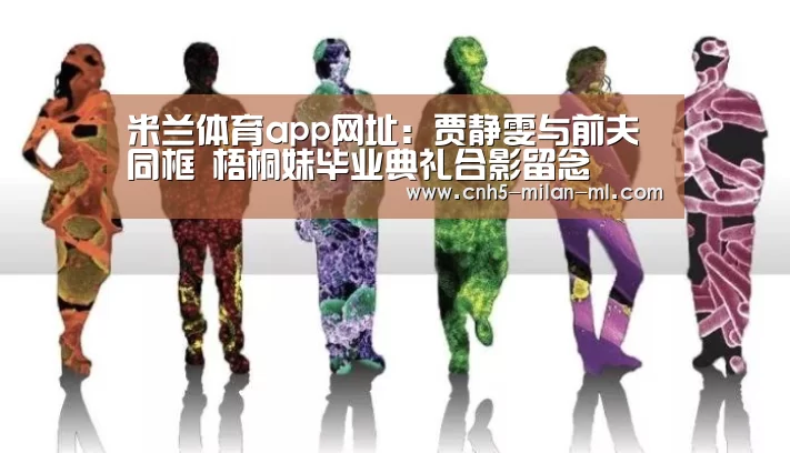 米兰体育app网址：贾静雯与前夫同框 梧