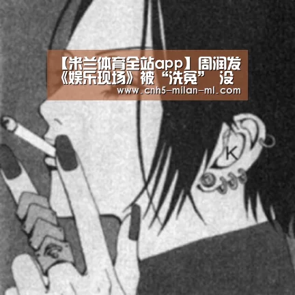 【米兰体育全站app】周润发《娱乐现场》