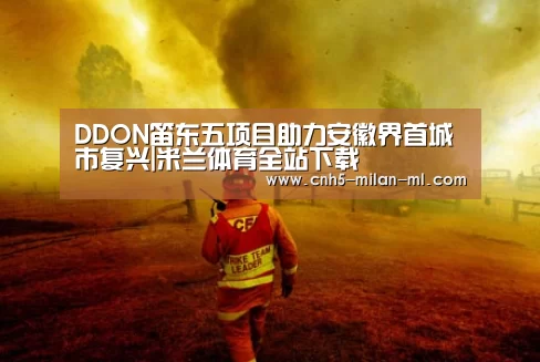 DDON笛东五项目助力安徽界首城市复兴|
