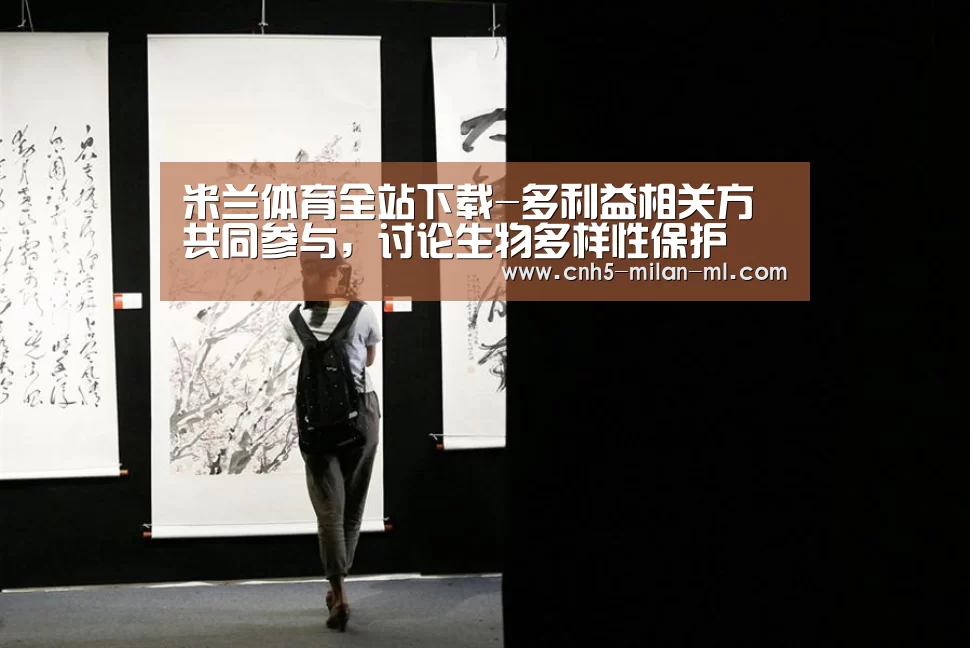 米兰体育全站下载-多利益相关方共同参与，