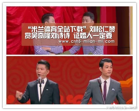“米兰体育全站下载”刘松仁赞赏吴奇隆刘诗