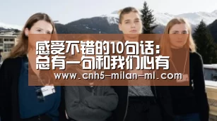 
感受不错的10句话：总有一句和我们心有