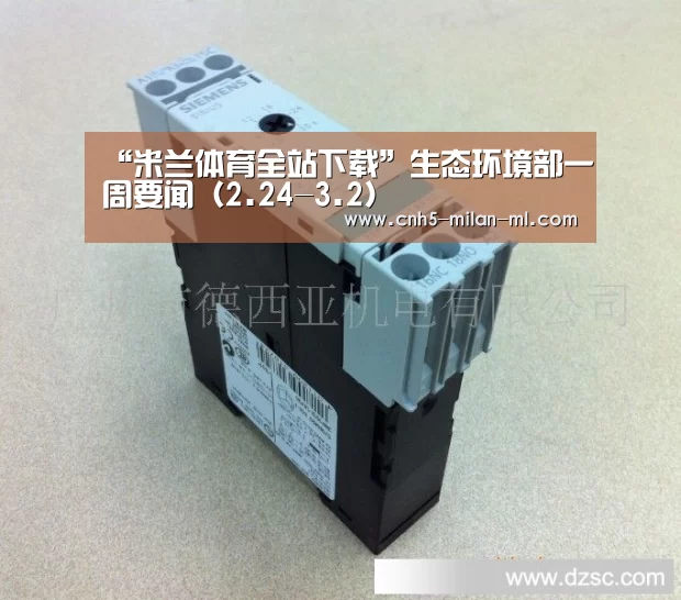 “米兰体育全站下载”生态环境部一周要闻（