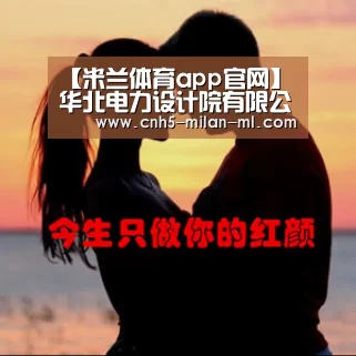 【米兰体育app官网】华北电力设计院有限