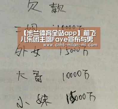 【米兰体育全站app】前飞儿乐团主唱Fa
