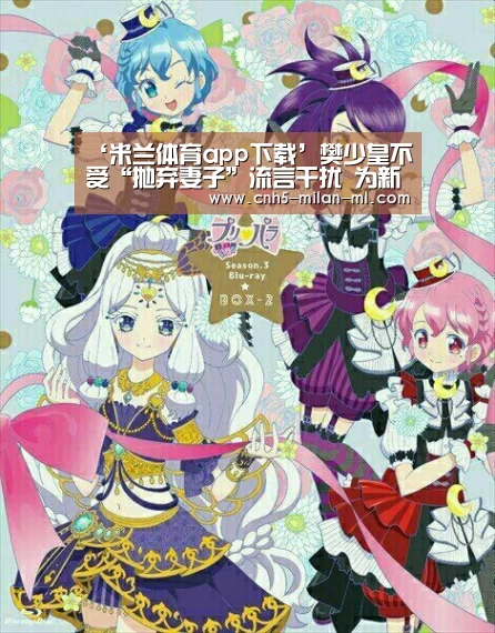 ‘米兰体育app下载’樊少皇不受“抛弃妻
