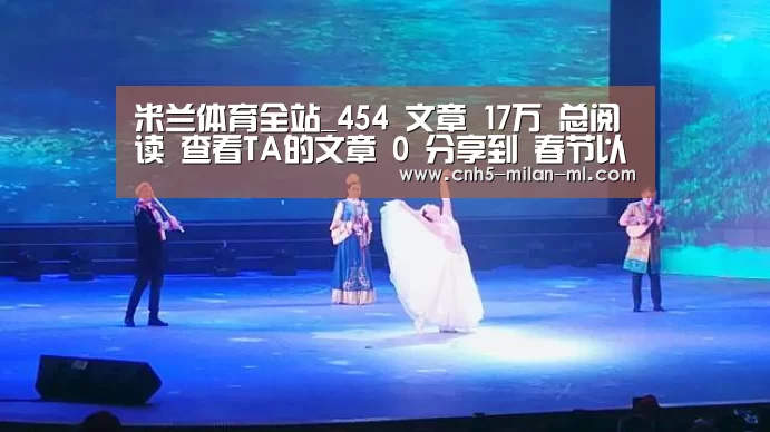 米兰体育全站_454 文章 17万 总阅
