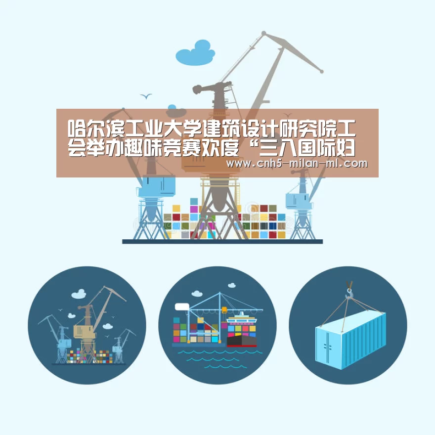 哈尔滨工业大学建筑设计研究院工会举办趣味
